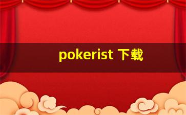 pokerist 下载